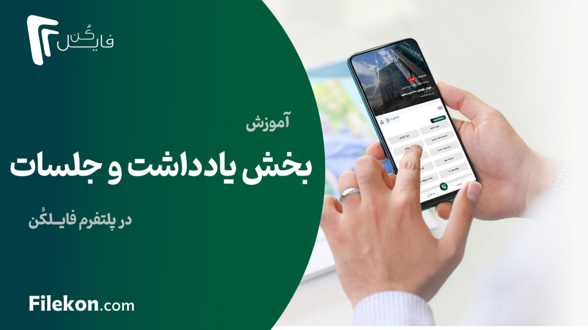 آموزش بخش یادداشت ها - مجله خبری فایل کن